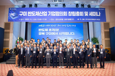 구미 반도체산업 기업협의회 발족 및 세미나 개최(23.11.1.)